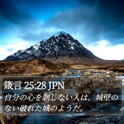 箴言 25:28 JPN Bible Verse Image