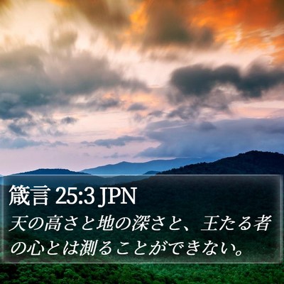 箴言 25:3 JPN Bible Verse Image