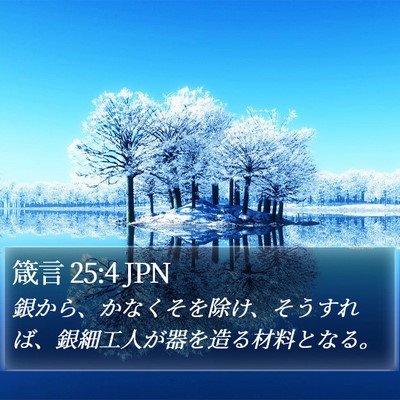 箴言 25:4 JPN Bible Verse Image