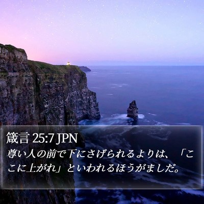 箴言 25:7 JPN Bible Verse Image