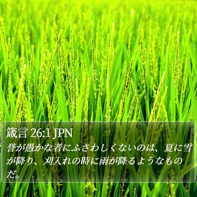箴言 26:1 JPN Bible Verse Image