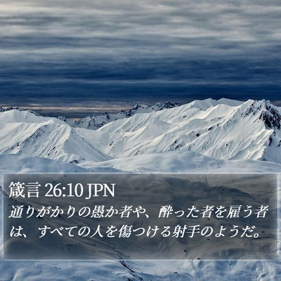 箴言 26:10 JPN Bible Verse Image