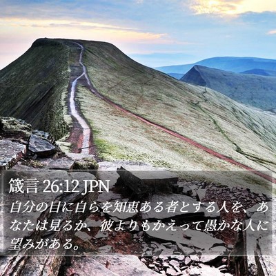 箴言 26:12 JPN Bible Verse Image