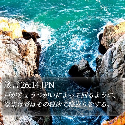 箴言 26:14 JPN Bible Verse Image