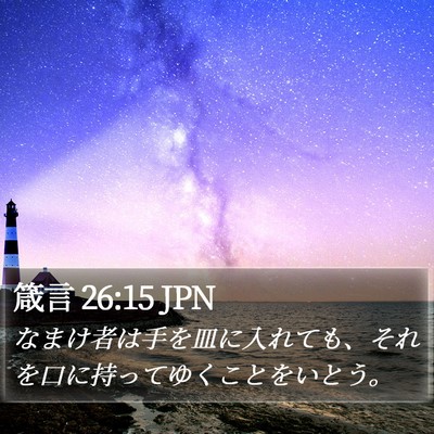箴言 26:15 JPN Bible Verse Image