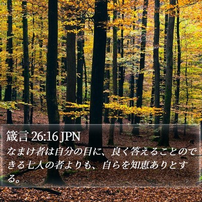 箴言 26:16 JPN Bible Verse Image