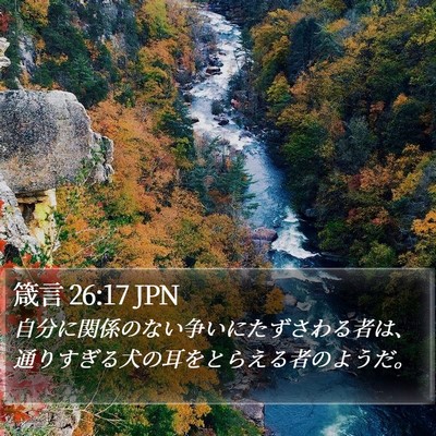 箴言 26:17 JPN Bible Verse Image