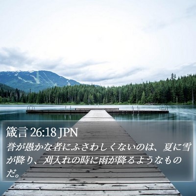 箴言 26:18 JPN Bible Verse Image