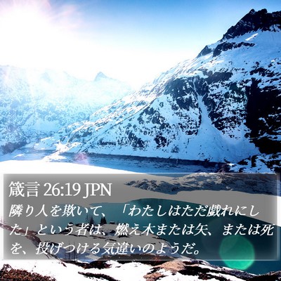 箴言 26:19 JPN Bible Verse Image