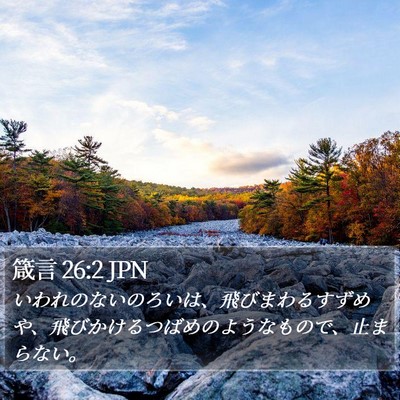 箴言 26:2 JPN Bible Verse Image