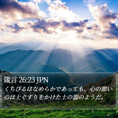 箴言 26:23 JPN Bible Verse Image