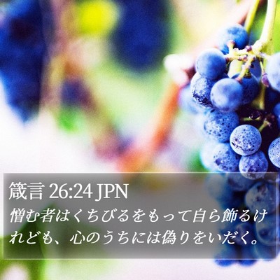 箴言 26:24 JPN Bible Verse Image
