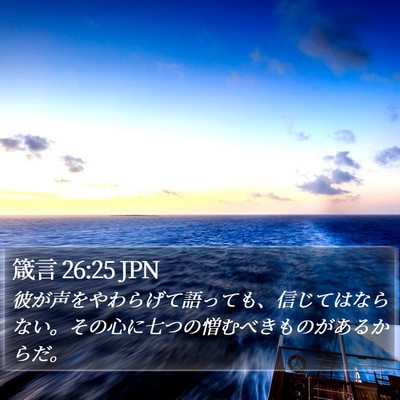 箴言 26:25 JPN Bible Verse Image