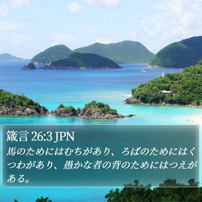 箴言 26:3 JPN Bible Verse Image