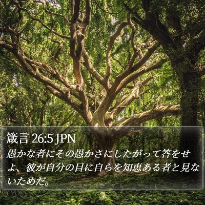 箴言 26:5 JPN Bible Verse Image