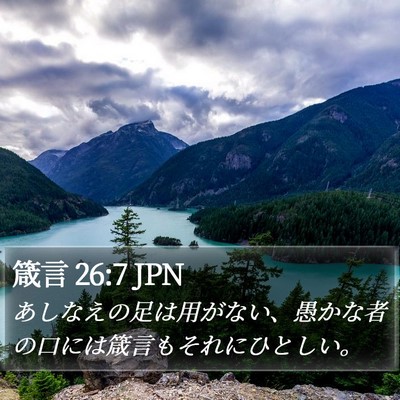 箴言 26:7 JPN Bible Verse Image