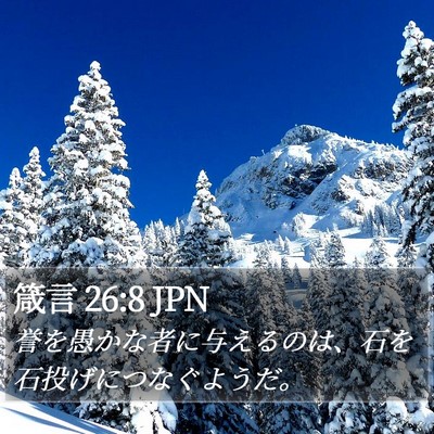 箴言 26:8 JPN Bible Verse Image