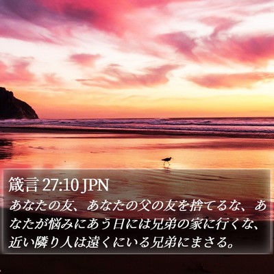 箴言 27:10 JPN Bible Verse Image