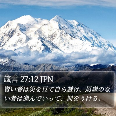 箴言 27:12 JPN Bible Verse Image