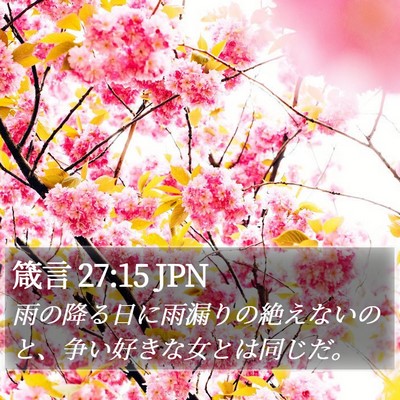 箴言 27:15 JPN Bible Verse Image