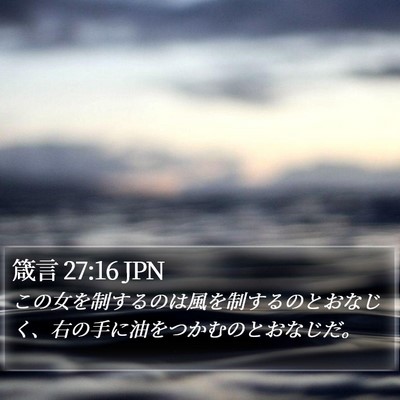 箴言 27:16 JPN Bible Verse Image