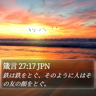 箴言 27:17 JPN Bible Verse Image