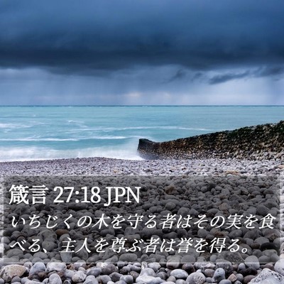 箴言 27:18 JPN Bible Verse Image