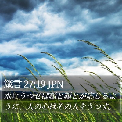 箴言 27:19 JPN Bible Verse Image