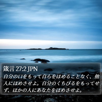 箴言 27:2 JPN Bible Verse Image