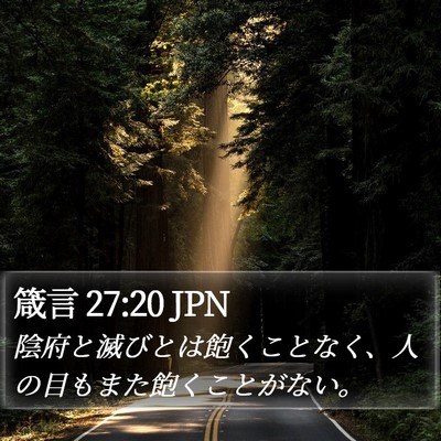 箴言 27:20 JPN Bible Verse Image