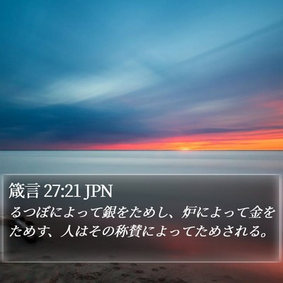 箴言 27:21 JPN Bible Verse Image