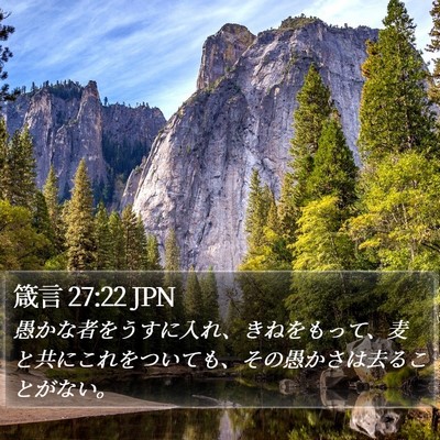 箴言 27:22 JPN Bible Verse Image
