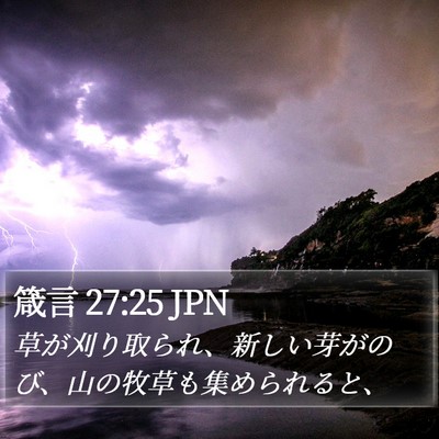 箴言 27:25 JPN Bible Verse Image