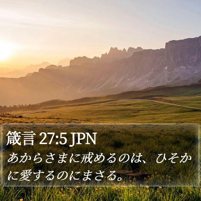 箴言 27:5 JPN Bible Verse Image