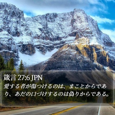 箴言 27:6 JPN Bible Verse Image