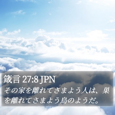 箴言 27:8 JPN Bible Verse Image