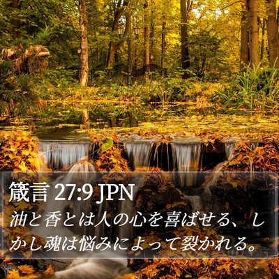 箴言 27:9 JPN Bible Verse Image