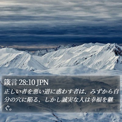箴言 28:10 JPN Bible Verse Image