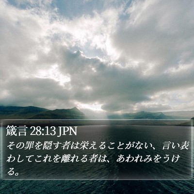 箴言 28:13 JPN Bible Verse Image