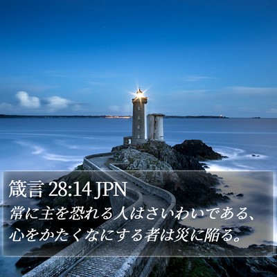 箴言 28:14 JPN Bible Verse Image