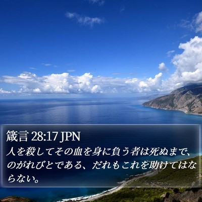 箴言 28:17 JPN Bible Verse Image