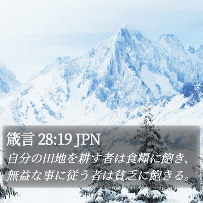 箴言 28:19 JPN Bible Verse Image