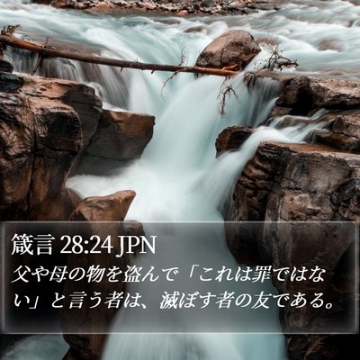 箴言 28:24 JPN Bible Verse Image