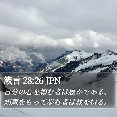 箴言 28:26 JPN Bible Verse Image