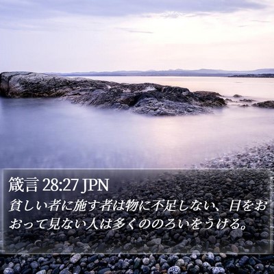 箴言 28:27 JPN Bible Verse Image