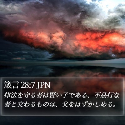 箴言 28:7 JPN Bible Verse Image