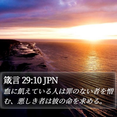 箴言 29:10 JPN Bible Verse Image