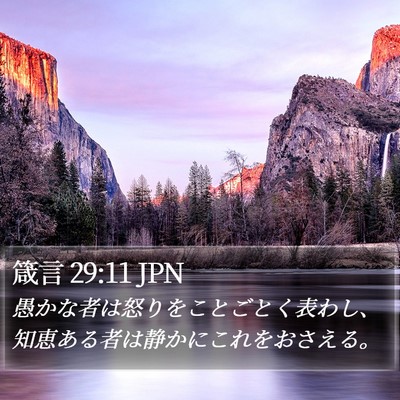 箴言 29:11 JPN Bible Verse Image