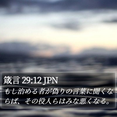 箴言 29:12 JPN Bible Verse Image