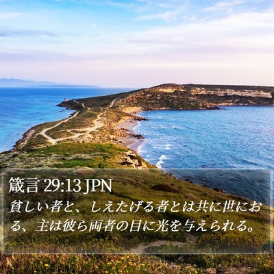 箴言 29:13 JPN Bible Verse Image
